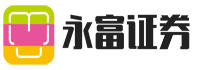 永富证券